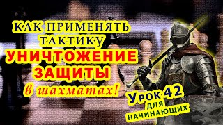 ШАХМАТНАЯ ТАКТИКА: УНИЧТОЖЕНИЕ ЗАЩИТЫ ♕ ШАХМАТЫ УРОКИ ОБУЧЕНИЕ для начинающих онлайн ♔ Правила игры