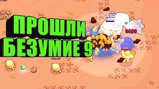 ПЕРВЫМИ В СНГ ПРОШЛИ БЕЗУМИЕ 9!!! ПОСТАВИМ МИРОВОЙ РЕКОРД? I BRAWL STARS