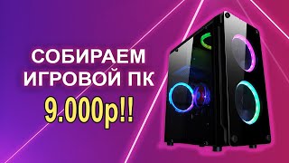 Собираем игровой ПК за 9000р !!!