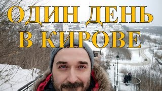 Страшное видео о красивом городе Кирове