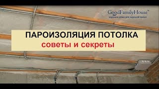 Пароизоляция потолка. Как сделать правильно