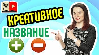 Элементарный или креативный нейминг на YouTube - что выбрать? Расскажем о том, как давать названия