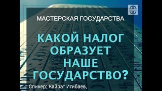 Какой налог образует государство? Кайрат Итибаев