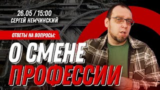 Ответы на вопросы: О смене профессии