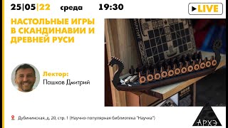 Лекция Дмитрия Пашкова "Настольные игры в Скандинавии и Древней Руси"