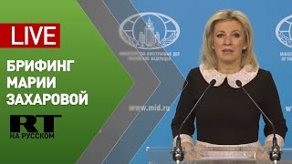 Брифинг официального представителя МИД России Марии Захаровой — LIVE