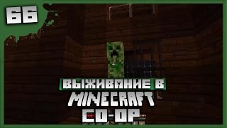Выживание в Minecraft Co-op Серия 66[Поднимаем уровень]