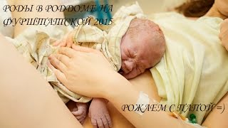 Роды в Роддоме на Фурштатской. Роды ребенка 2015 видео