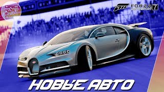 ДРИФТ НА BUGATTI CHIRON! / Новые авто в Forza Motorsport 7