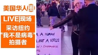 纽约“我不是病毒”拍摄者竟是健美冠军 讲述她从被冷落到被拥抱过程【美国华人圈】