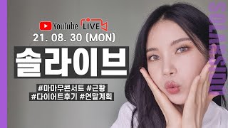 [LIVE] 9월 마마무 앨범나와요 (스포주의)