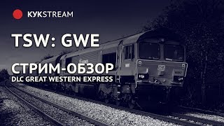 ? ВПЕРВЫЕ С ПАССАЖИРАМИ - TSW: GWE 15.09.17
