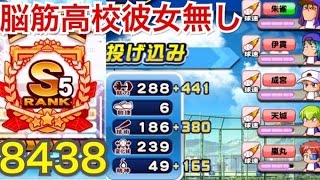 【パワプロアプリ】サクセス#410『投手S5！脳筋彼女無し編成』【最高経験点更新】