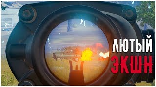 Battlegrounds - Лютый Экшн (Сквад, топ 1 PUBG)
