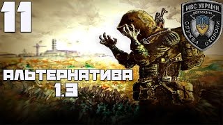 Stalker Альтернатива 1.3 Прохождение[военный] - Часть#11[Телепортатор, Темный Край и Американцы]