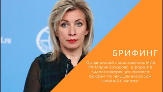 Брифинг официального представителя МИД России Марии Захаровой