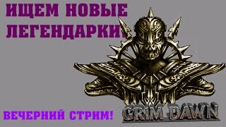 Grim Dawn - Ищем новые легендарки! - Вечерний стрим!