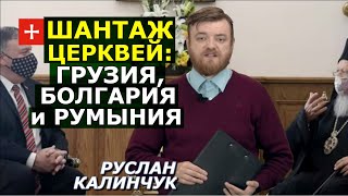 Как США ломают мировое Православие под себя и ПЦУ. Часть 2. Руслан Калинчук