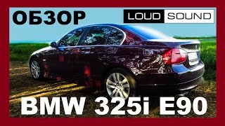 Обзор BMW 325i E90