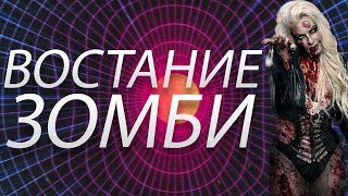 ВОССТАНИЕ ЗОМБИ / Age of Z
