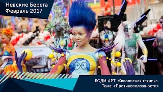 БОДИ-АРТ. Живописная техника.