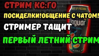 ПОСИДЕЛКИ В КУМЫС ГОУ!ОБЩЕНИЕ С ЧАТОМ!