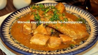 Мясной соус Верашчака по-белорусски Кухня народов мира