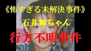 【閲覧注意】石井舞ちゃん行方不明事件《怖すぎる未解決事件》