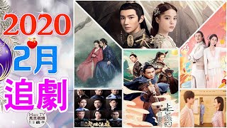 2020年2月即將上映並值得期待的六部精彩好劇，你最期待哪一部？
