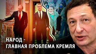 Народ - главная проблема Кремля