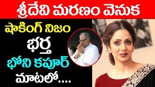 శ్రీదేవిమరణంవెనుకనిజంభర్తబోనీకపూర్ మాటల్లోI First time Bony kapoor speaks about Sridevi death I News