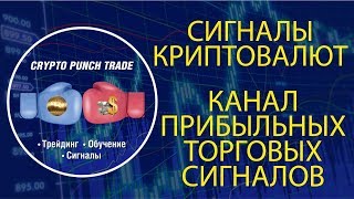 СИГНАЛЫ КРИПТОВАЛЮТ! Канал прибыльных торговых сигналов