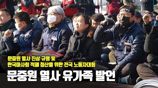 문중원 열사 진상규명·책임자 처벌 및 한국마사회 적폐 청산을 위한 전국노동자대회: 문중원 열사 유가족(아버지, 장인) 발언