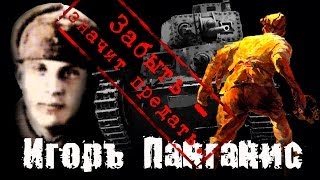 Забыть - значит предать. Игорь Панганис