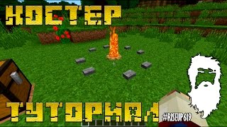 Костер - Minecraft 1.8 tutorial
