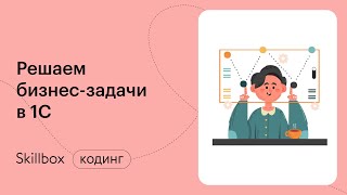 Как писать код в 1С? Интенсив по 1С