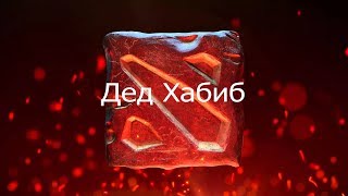Дед Хабиб | Dota 2 Монтаж
