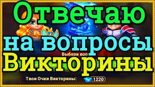 Хроники Хаоса отвечаю на вопросы викторины в ДР игры Хроники Хаоса Стронгфордская викторина