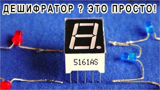А что так МОЖНО было !?! ДЕШИФРАТОР для "ЧИСЕЛОК и ЦИФИРЬ" без микросхем !