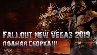 Fallout New Vegas 2019 Полная сборка модификаций!!!