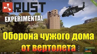 Раст вертолет напал на чужой дом ч.2 #2-10