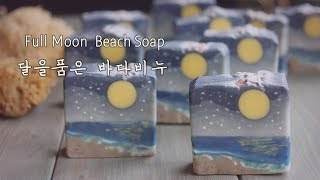 ? Moon Beach Soap making /달을품은 바다 비누만들기 /Moon soap 달비누