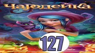 Чародейка 127 уровень прохождение игры обновление