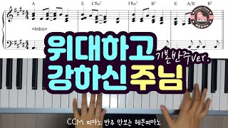 위대하고 강하신 주님 (기본 반주 ver.) - Great and mighty is the Lord our God/ CCM 피아노 반주 악보는 헤븐피아노