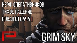 Новая Отдача | Нерф Оперативников | Тихое падение | Grim Sky - Rainbow Six Siege