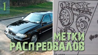 Метки распредвалов в Ford Scorpio