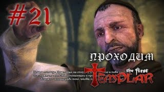 Инквизиторы в замке Монсегюр - The First Templar - #21