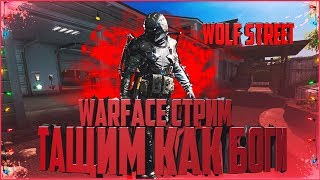 ???STREAM WARFACE КАК ОБЫЧНО РМ И ГОРЯЩИЕ ПЕРДАКИ  РОЗЫГРЫШ ПИНА ???(18+)