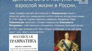 История Михаила Васильевича Ломоносова