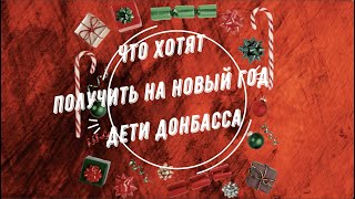 АКЦИЯ: Что подарим детям Донбасса. 